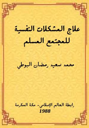 علاج المشكلات النفسية للمجتمع المسلم